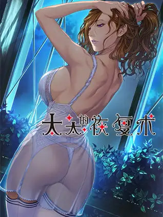 太太的恢复术 okusama 纯爱篇+夺爱篇1【PC0818】 游戏截图 3