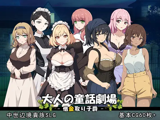 SLG/丨 成人童话剧场~债务追讨子爵~ 大人の童話劇場~借金取り子爵~ 【20241102】 游戏截图 1