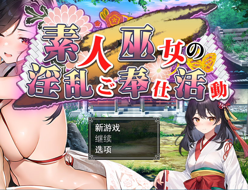 RPG/机翻/新作 | 素人巫女の淫乱ご奉仕活動 【20230513】 游戏截图 6