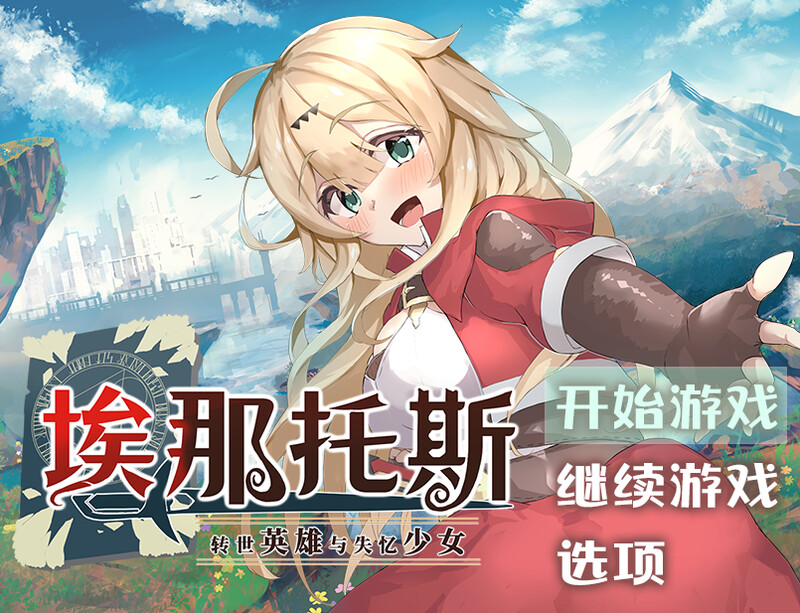 回合RPG/淫乱反向X/动态2C丨埃那托斯 -转世英雄与失忆少女-/エナトス・レディ ー英雄の記録と少女の記憶ーBuild.11411495 完整版 STE【20240720】 游戏截图 3