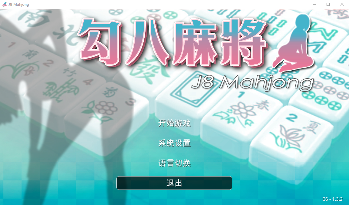 SLG/20日更新/国语官中/动态无码 丨 JB麻将/勾八麻将(J8 Mahjong) V66-1.32 自动打牌功能 Bui:11514589 【20230626】 游戏截图 5