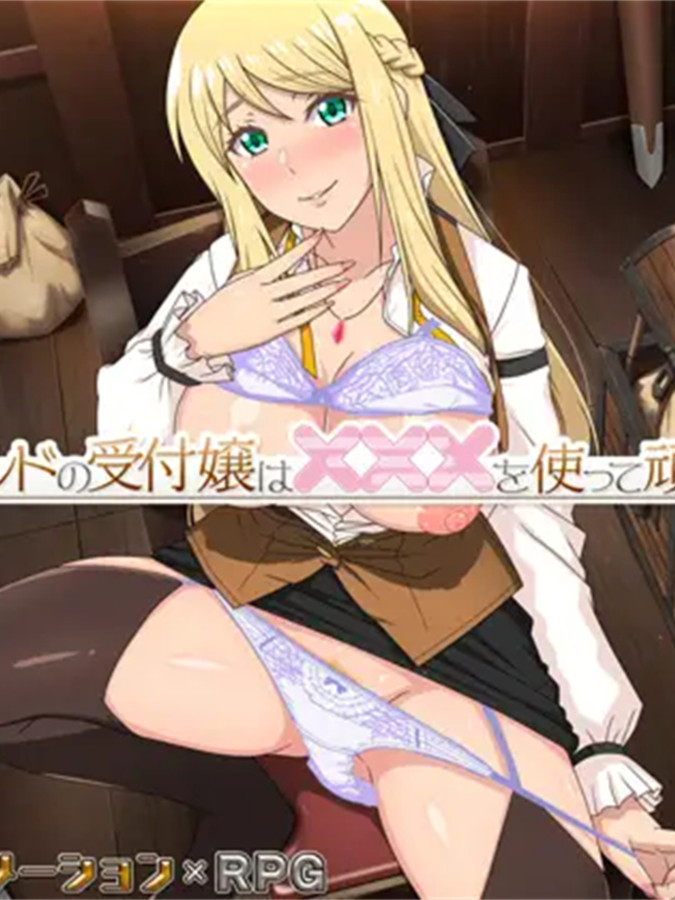 RPG/AI汉化丨 垫底公会的柜台小姐会用×××努力! ver1.2.0 底辺ギルドの受付嬢は×××を使って頑張ります! 【20241006】