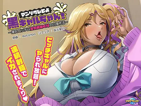 ADV/汉化/AI汉化丨 マンゾクしてよ黒ギャルちゃん！ ～爆乳ビッチにヌカれまくりの白濁性活～ 【20241015】 游戏截图 1