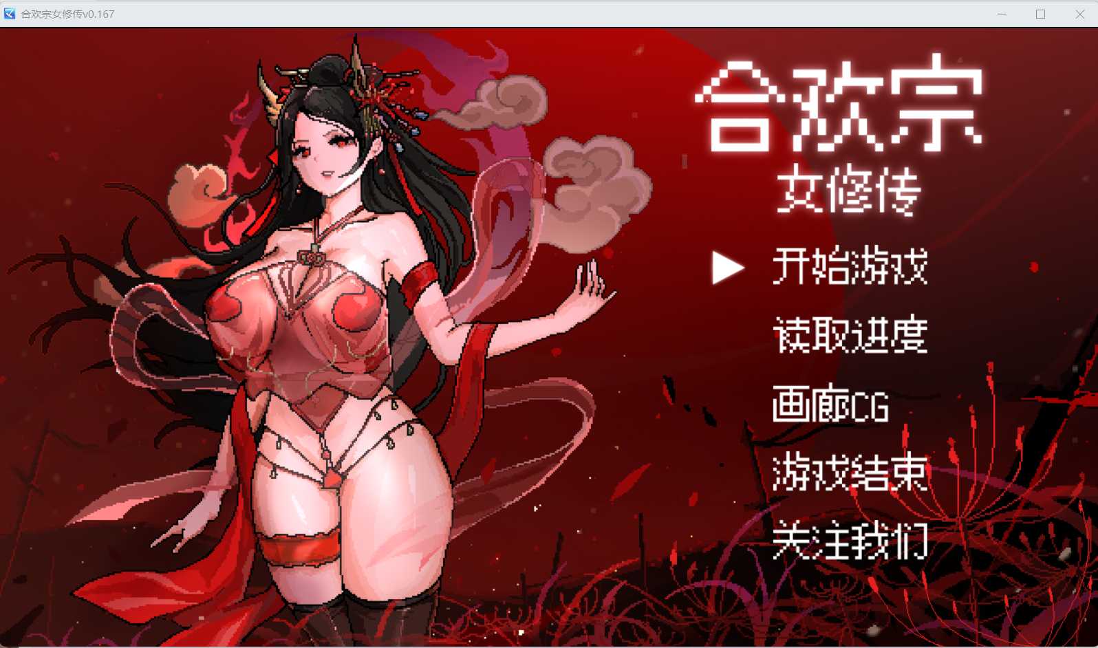 古风RPG/汉化丨绯月作者新作-合欢宗女修传 Ver0.167 官方中文版【20241006】 游戏截图 4