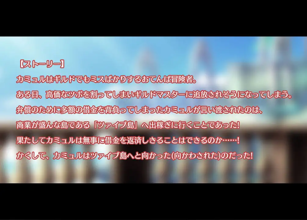 RPG/PC/机翻汉化丨 顽皮的卡缪勒奋斗记~扎伊布岛打工之旅~ おてんばカミュルの奮闘記~ツァイブ島出稼ぎ物語~ 【20240602】 游戏截图 5