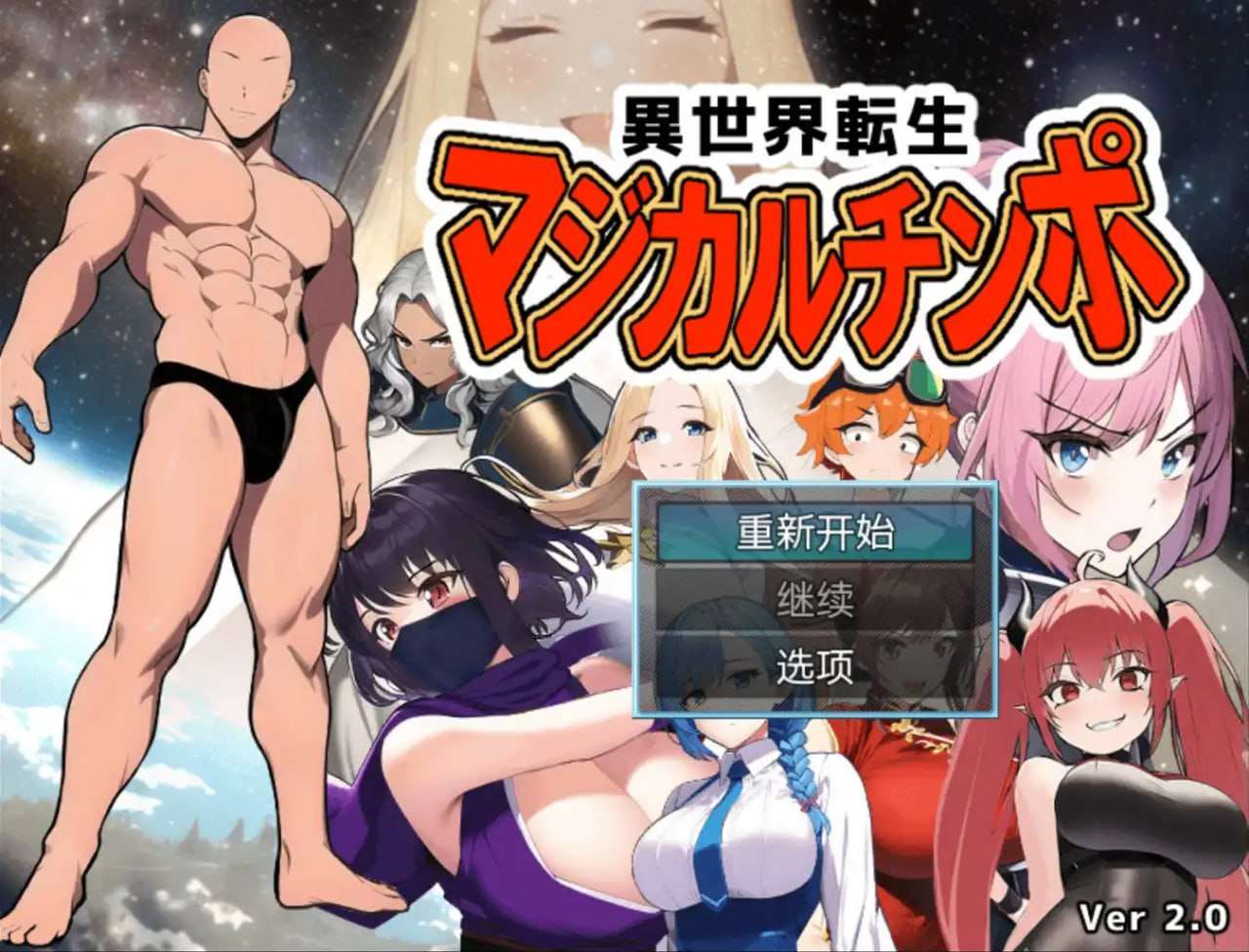 爆款RPG/AI汉化丨重生之我叫龙傲天/巽世界転生 2.0  【20241231】 游戏截图 1