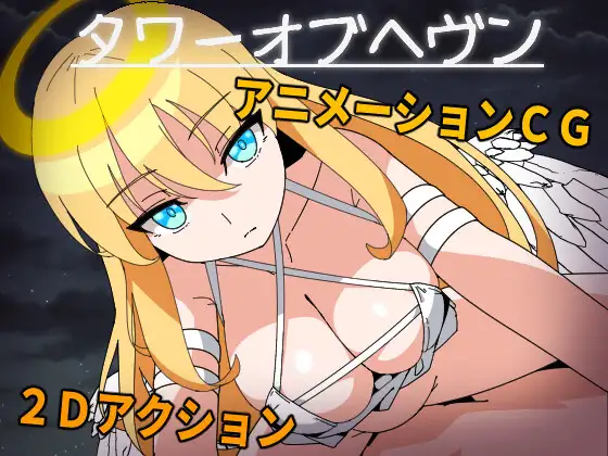ACT/生肉/动态CG丨天堂之塔 无法逃离天使大人!【20231112】 游戏截图 1