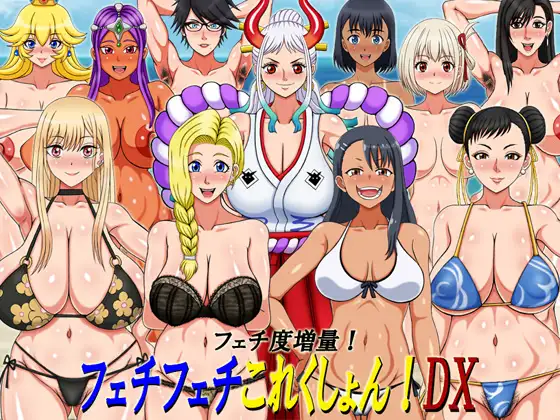 H图收集RPG フェチフェチこれくしょん! DX 1.0 + 存档 【20221230】 游戏截图 4