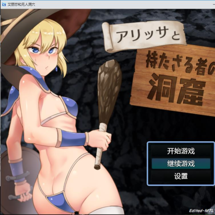 【日系RPG汉化2D】艾丽莎和无人洞穴汉化版 アリッサと持たざる者の洞窟 游戏截图 3