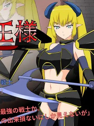 推倒!超魔王様！ 步兵汉化版 【PC0818】