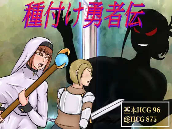 RPG/官中丨种付勇者传/種付け勇者伝 DL官方中文版【20240418】 游戏截图 6