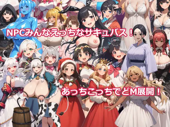 RPG/AI汉化丨 異世界転生したらサキュバスに逆レイプされた～マゾRPGで搾精される勇者～ 【20241217】 游戏截图 6