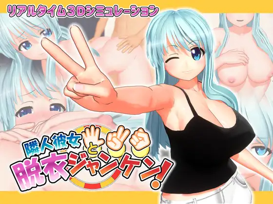 隣人彼女と脫衣ジャンケン V1.10 【20230502】 游戏截图 1