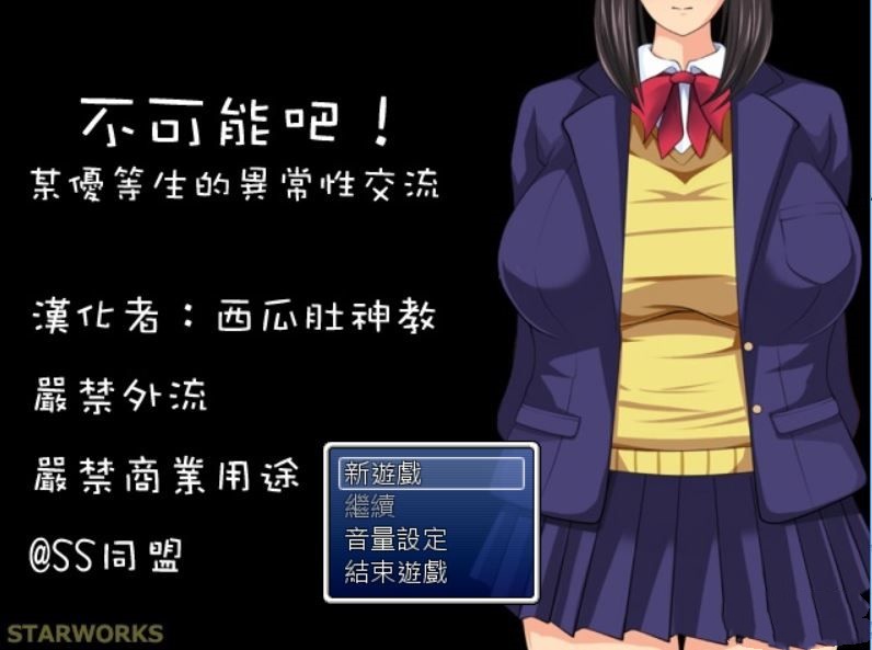 不可能吧！某优等生的异常性交流 游戏截图 3