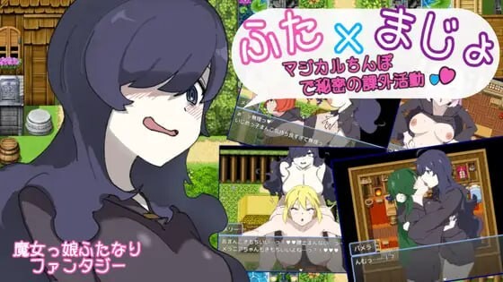 日式RPG/百合扶她丨用魔法棒进行秘密课外活动 ふた×まじょ 〜マジカルちんぽで秘密の課外活動  AI汉化 【20250423】 游戏截图 1