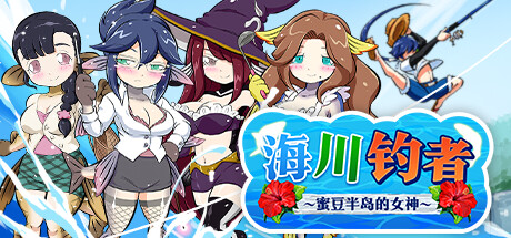 RPG/PC/官中丨 海川钓者～蜜豆半岛的女神～v1.02 【20240623】 游戏截图 4