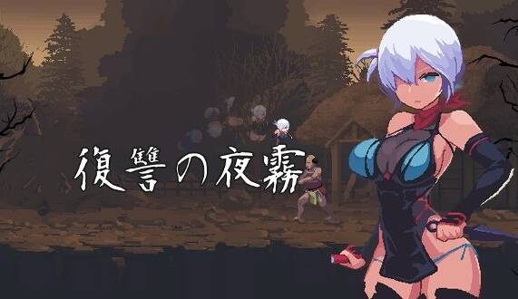 復讐の夜霧 Yagiri 動作確認版 V2023.3.31【20230502】 游戏截图 2