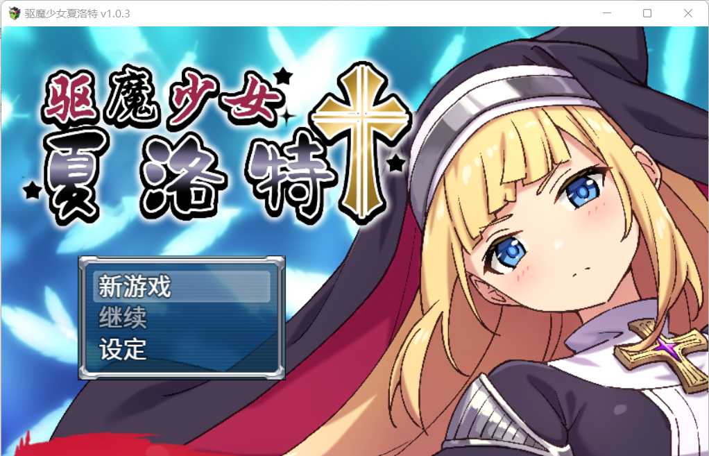 【ADV/新发布/汉化】驱魔少女夏洛特Ⅱ～污秽的刻印 第一章 游戏截图 8