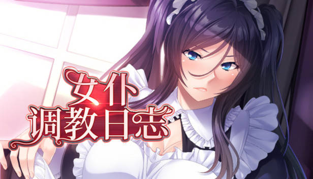 女仆调教日志+全CG存档 APK版 游戏截图 2