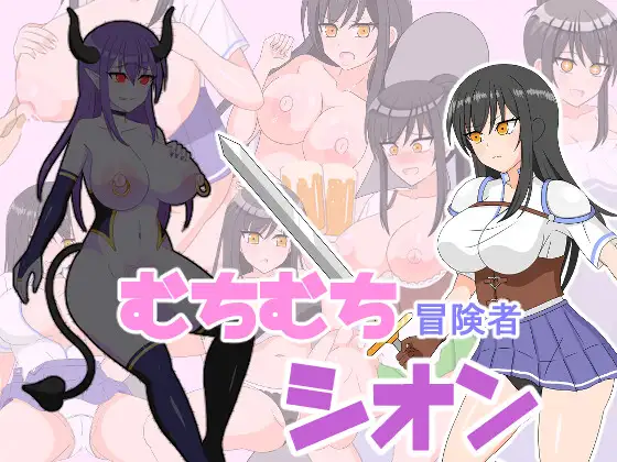 日式RPG/新安卓丨 丰满冒险者诗音~小岛与淫魔的诅咒~ むちむち冒険者シオン ～小さな島と淫魔の呪い～ v1.0.2  +全回想解放 【20250227】 游戏截图 1