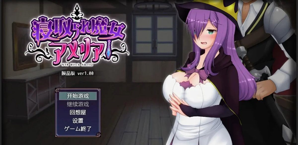 魔女阿米莉亚NTR Ver1.0汉化版 游戏截图 4