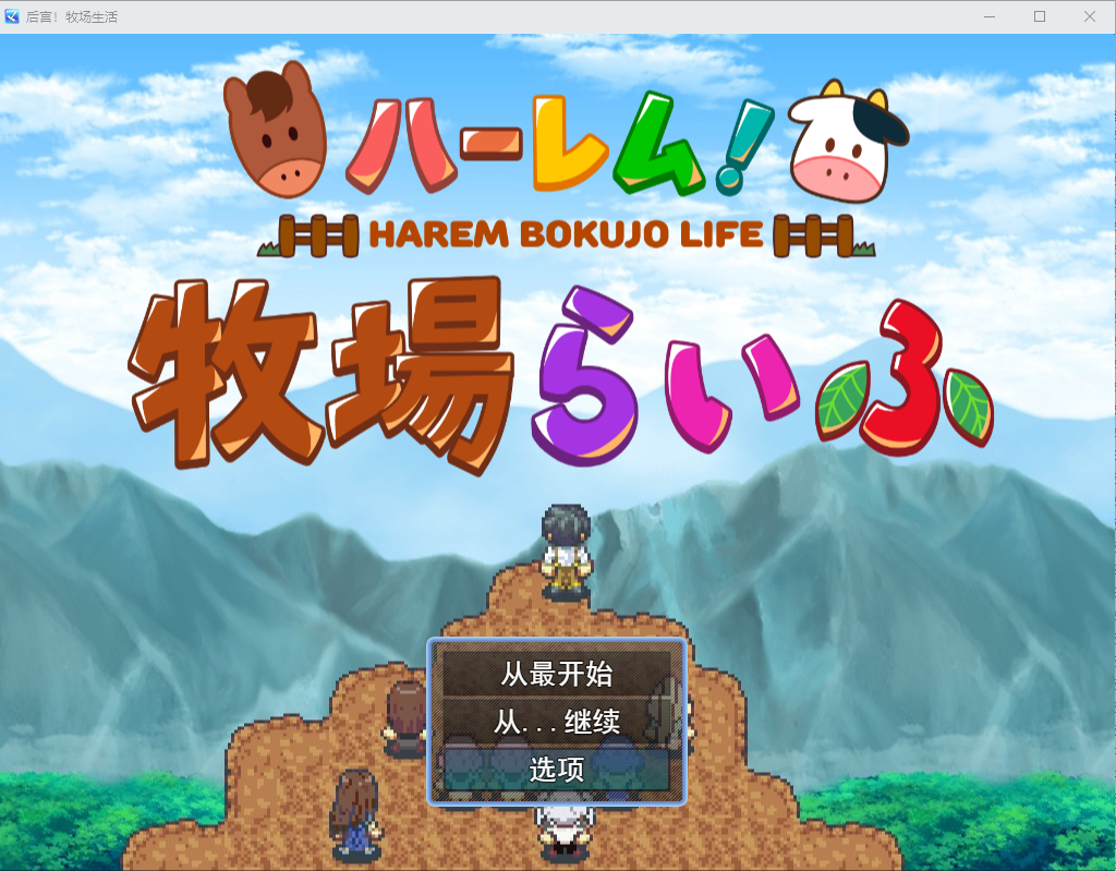 后宫！农场生活!/ハーレム！牧場らいふ V1.40【20230405】 游戏截图 3