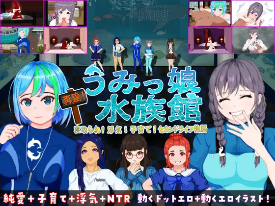 NTR 重建!海洋少女水族馆~绿帽！劈腿！第二人生物语~【PC0901】 游戏截图 1