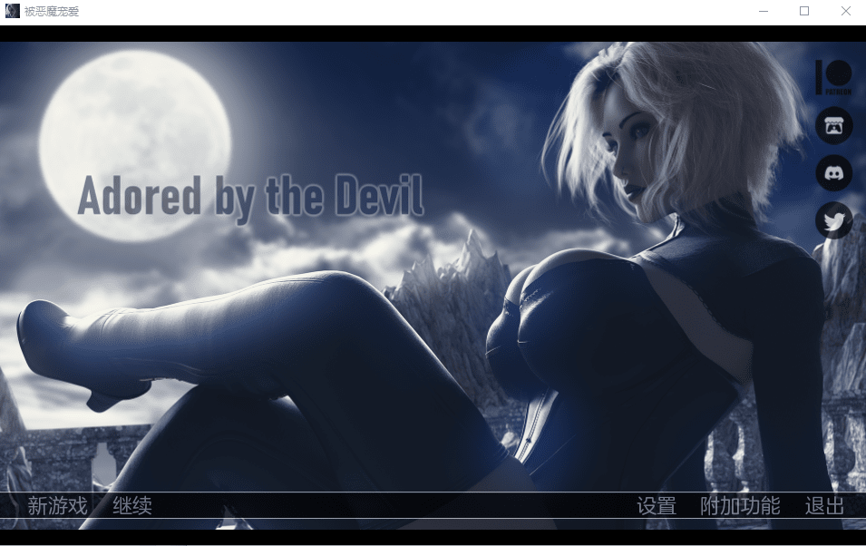 魔鬼的爱慕V0.2 汉化版【20230315】 游戏截图 3