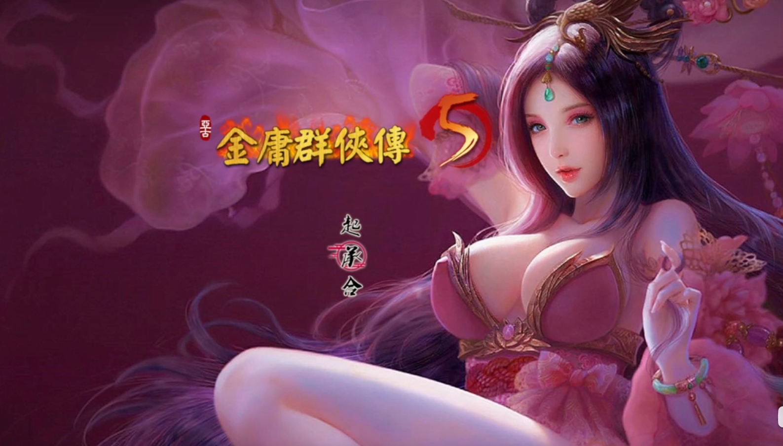 国产SLG/RPG/双端/电脑/完结/动态/中文/3D/2D/35G丨金庸群侠传X--JY5爱与死9.17版+铜雀台 中文版【20240623】 游戏截图 2