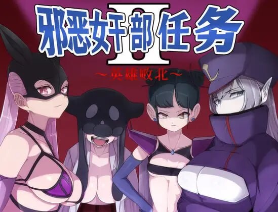 RPG汉化/中出爆乳丨 邪恶女干部任务2 ~英雄完全败北/悪の女幹部クエスト2 ~ヒーロー完全敗北~ V24.04.30 【20250309】 游戏截图 4