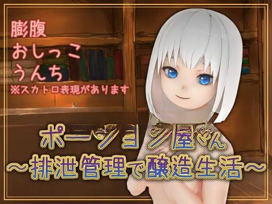 SLG/机翻/新作丨ポーション屋さん～排泄管理で醸造生活～Ver1.0 【20230706】 游戏截图 2