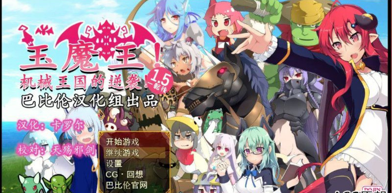 玉魔王外传：机械王国的逆袭V1.5 游戏截图 3