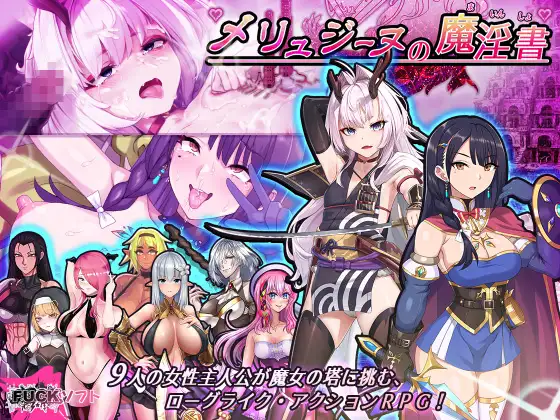 RPG/更新/机翻丨梅林西纳的魔淫书 V1.2 /メリュジーヌの魔淫書 V1.2/多角色可选【20230901】 游戏截图 1