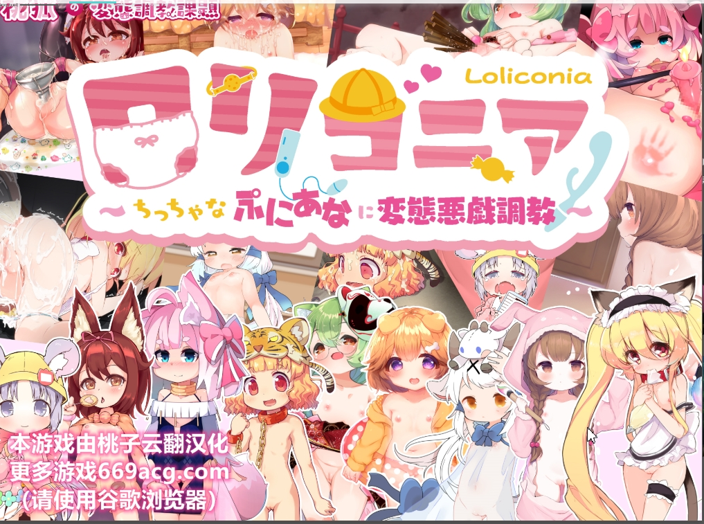 对小萝莉们的变态恶作剧调教 云翻汉化版 ロリコニア～ちっちゃなぷにあなに変態悪戯調教【20230405】 游戏截图 3