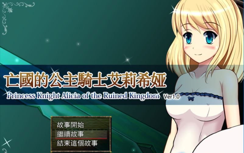 亡国的公主骑士艾莉希娅 游戏截图 2
