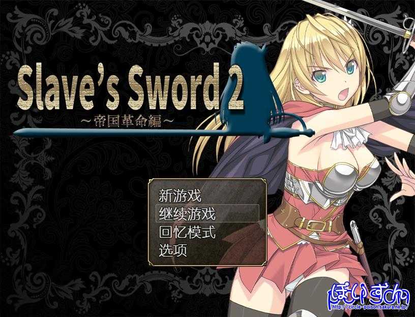 RPG/汉化丨奴隶之剑2/Slave’s Sword 2 Ver1.09 STEAM官方中文版【20240418】 游戏截图 3