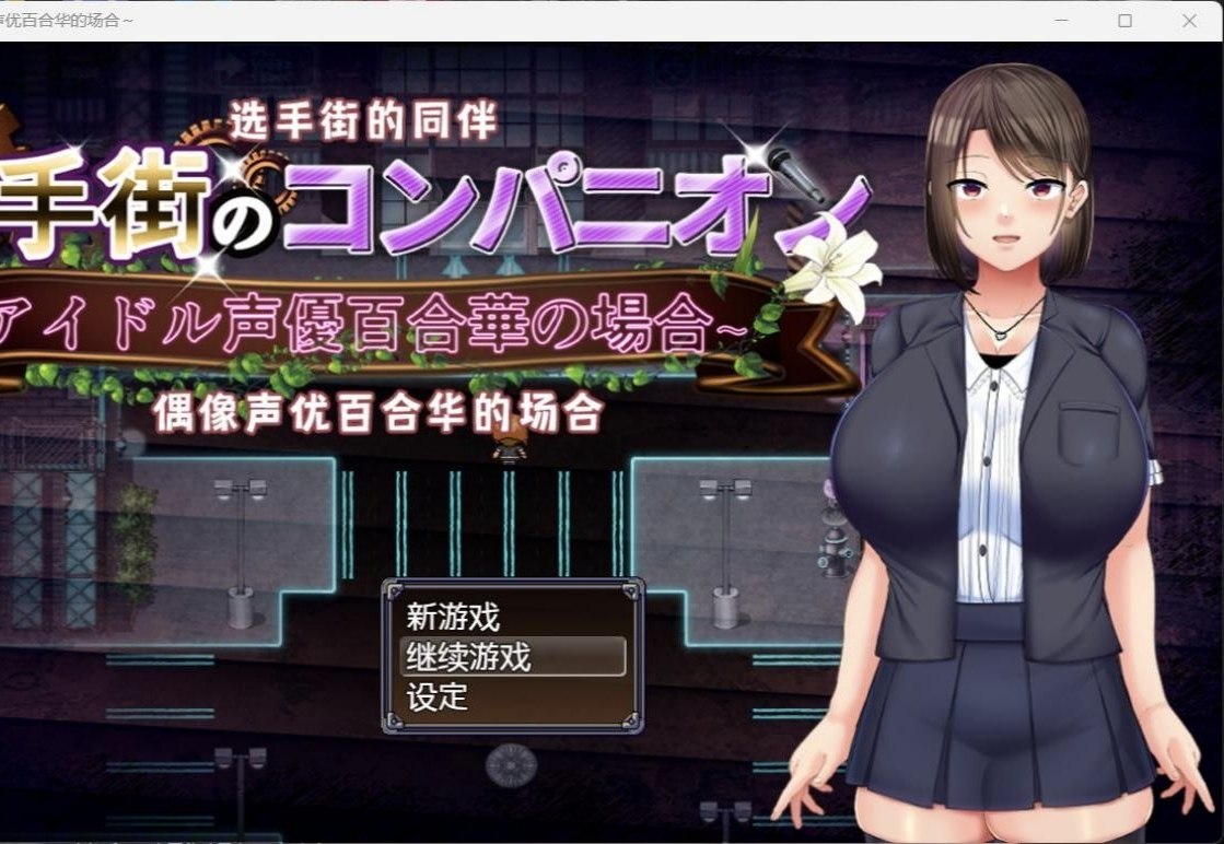 RPG/官方AI中文丨选手街的同伴~偶像声优百合华的场合~2.7G/【20240104】 游戏截图 4