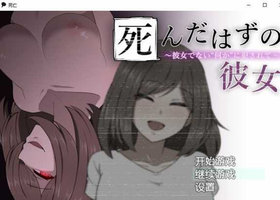 侵犯死去的她本来应该死的她~被不是女朋友“未知生物”侵犯了~【20221118】 游戏截图 2