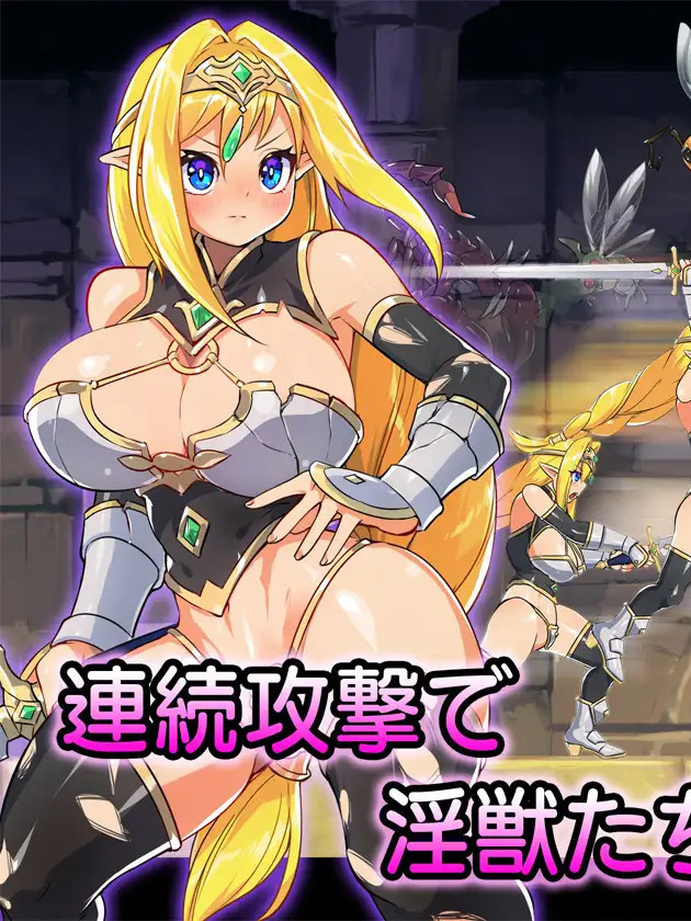 エルフの剣士と淫獣の巣窟 手感上佳动态横板卷轴ACT【20221118】