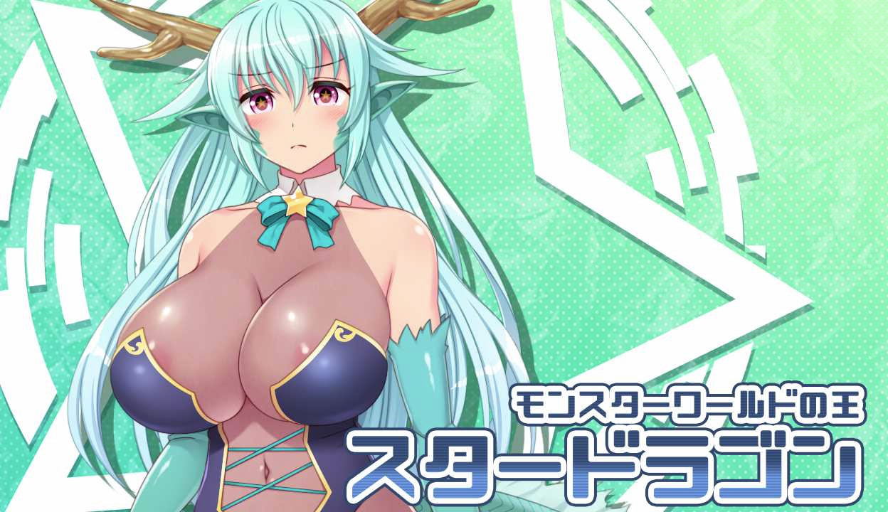 姐姐、正太、龙~都是大欧派姐姐的世界! 精翻汉化版 游戏截图 1