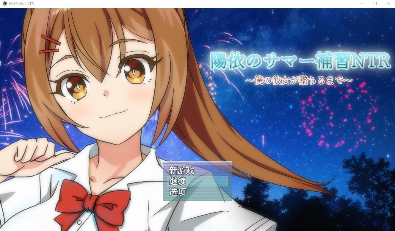 RPG汉化丨阳依的夏季补习NTR~直到我的女朋友堕落为止ver1.03AI汉化版【20241102】 游戏截图 6