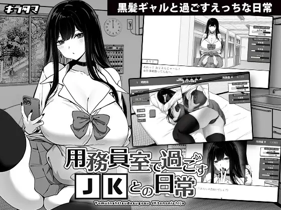 SLG/AI汉化丨 在员工室与 JK 度过的日常 v1.00 用務員室で過ごすJKとの日常 【20241021】 游戏截图 7