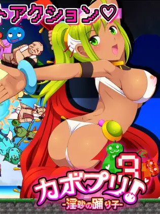 幼艳的歌姬 カボプリ3 -幼艶の歌姫-【20221118】