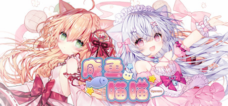 咸鱼喵喵-Nyaruru Fishy Fight 官方中文版 【PC0901】 游戏截图 1