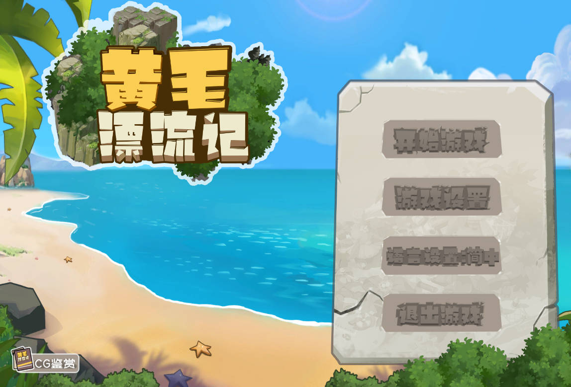 SLG/官中/动态丨 黄毛漂流记 Ver1.6.0.1 官方中文无修 【20241006】 游戏截图 3