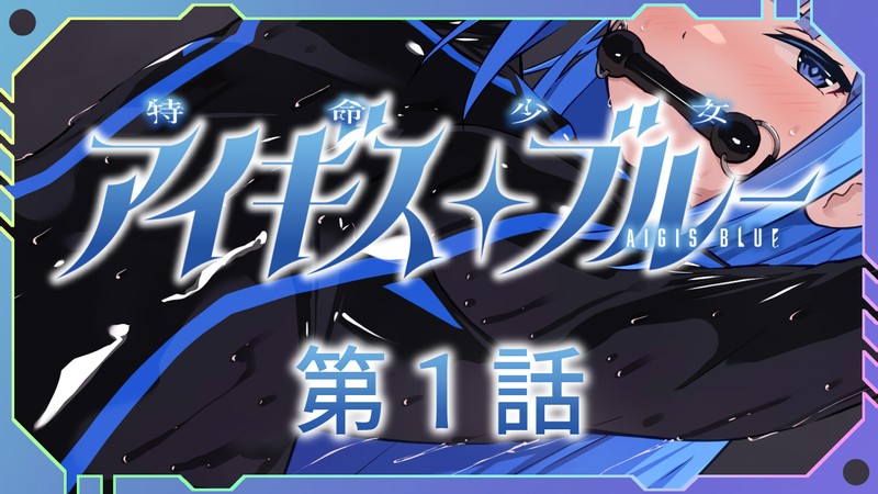 SLG/PC/AKwoL汉化组汉化丨 特命少女圣盾・ 蓝 特命少女アイギス・ブルー 第１話【20240720】 游戏截图 5