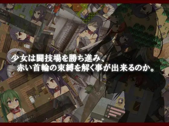 RPG/汉化/异种奸/合集丨えのきっぷ游戏合集--赤环的少女~奴隶斗技场（官中）【20240523】 游戏截图 3