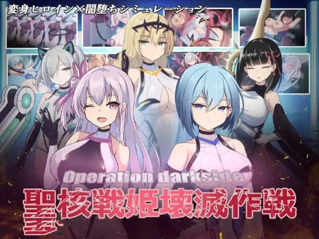 日式SLG/异种X/新DLC丨 圣核战姬毁灭作战 オペレーションダークサイド聖核戦姫壊滅作戦 V1.7 机翻版+DLC 【20241027】 游戏截图 5
