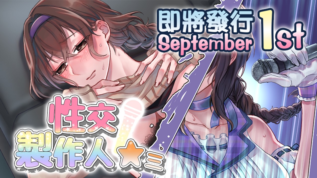SLG/新作/STEAM官中无码丨性交制作人★ミ【20230913】 游戏截图 3
