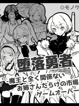 『堕落勇者』-魔王と全く关系ないお姊さん... [简中] 【PC0901】